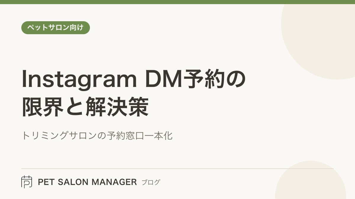 「Instagram DM予約の限界と解決策」の記事サムネイル。PET SALON MANAGERブログのロゴと記事タイトルを配置した画像