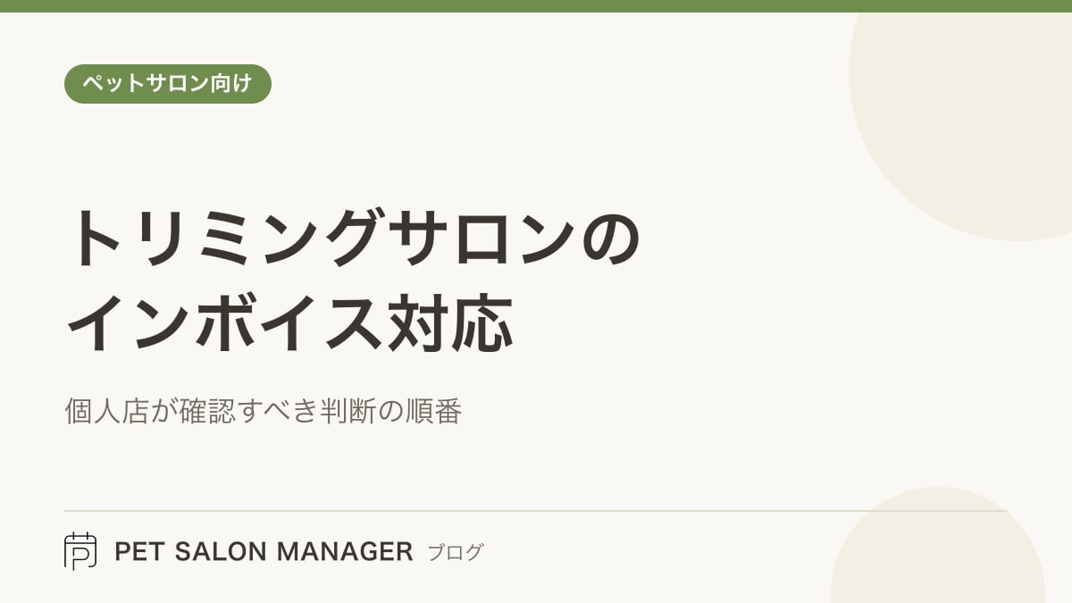 「トリミングサロンのインボイス対応」の記事サムネイル。PET SALON MANAGERブログのロゴと記事タイトルを配置した画像
