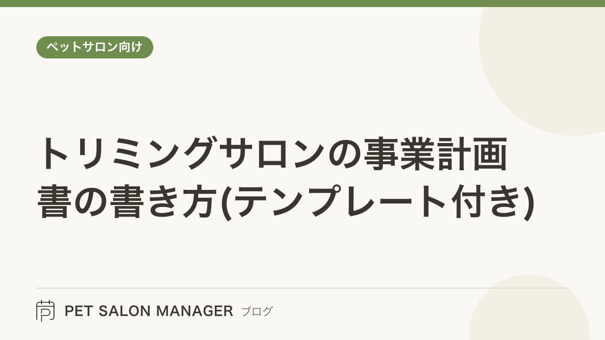 「トリミングサロンの事業計画書の書き方(テンプレート付き)」の記事サムネイル。PET SALON MANAGERブログのロゴと記事タイトルを配置した画像