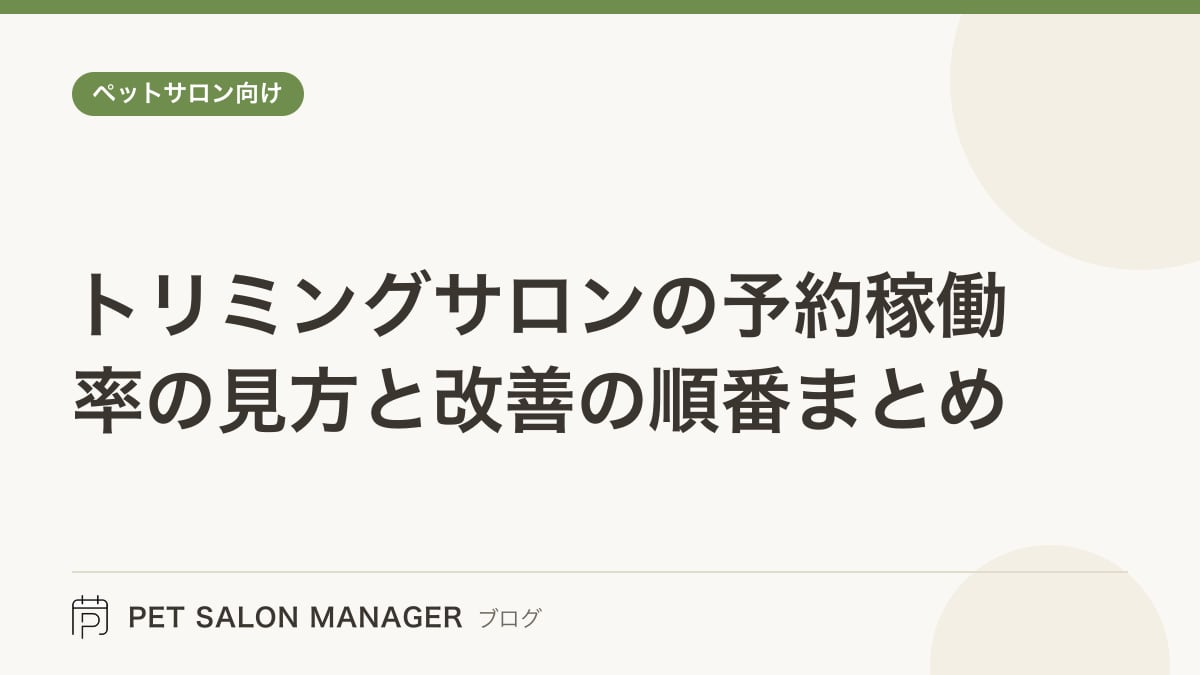 「トリミングサロンの予約稼働率の見方と改善の順番まとめ」の記事サムネイル。PET SALON MANAGERブログのロゴと記事タイトルを配置した画像