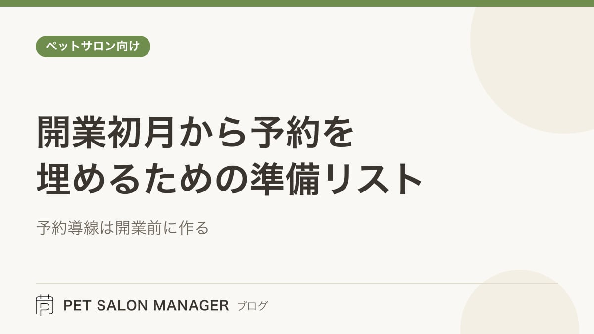 「開業初月から予約を埋めるための準備リスト」の記事サムネイル。PET SALON MANAGERブログのロゴと記事タイトルを配置した画像