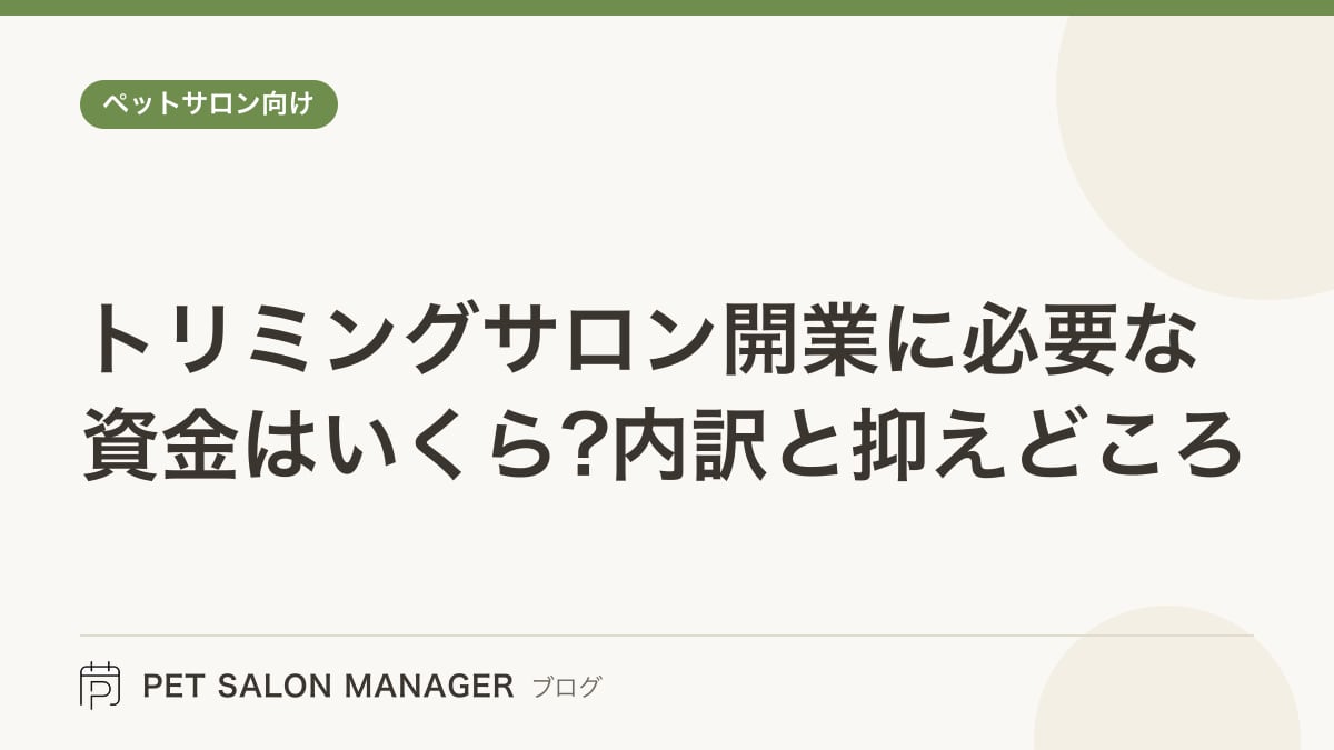 「トリミングサロン開業に必要な資金はいくら?内訳と抑えどころ」の記事サムネイル。PET SALON MANAGERブログのロゴと記事タイトルを配置した画像