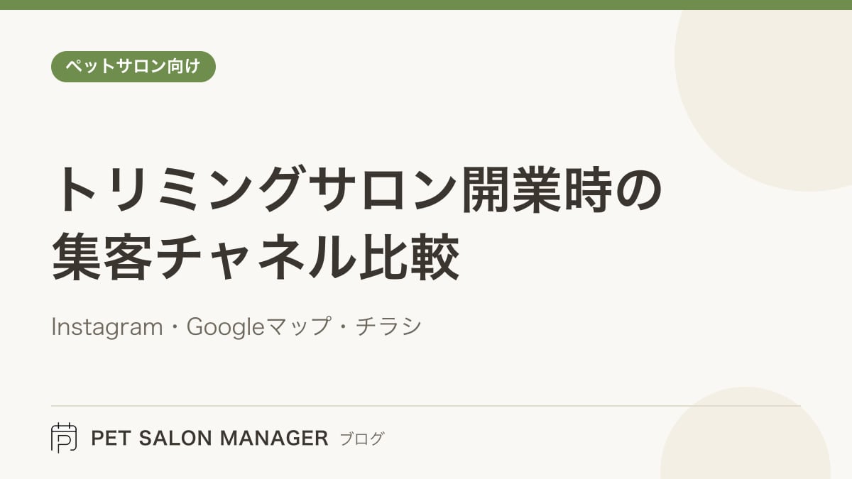 「トリミングサロン開業時の集客チャネル比較」の記事サムネイル。PET SALON MANAGERブログのロゴと記事タイトルを配置した画像