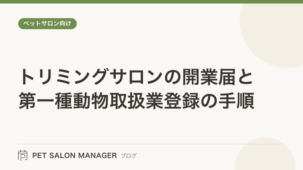 「トリミングサロンの開業届と第一種動物取扱業登録の手順」の記事サムネイル。PET SALON MANAGERブログのロゴと記事タイトルを配置した画像
