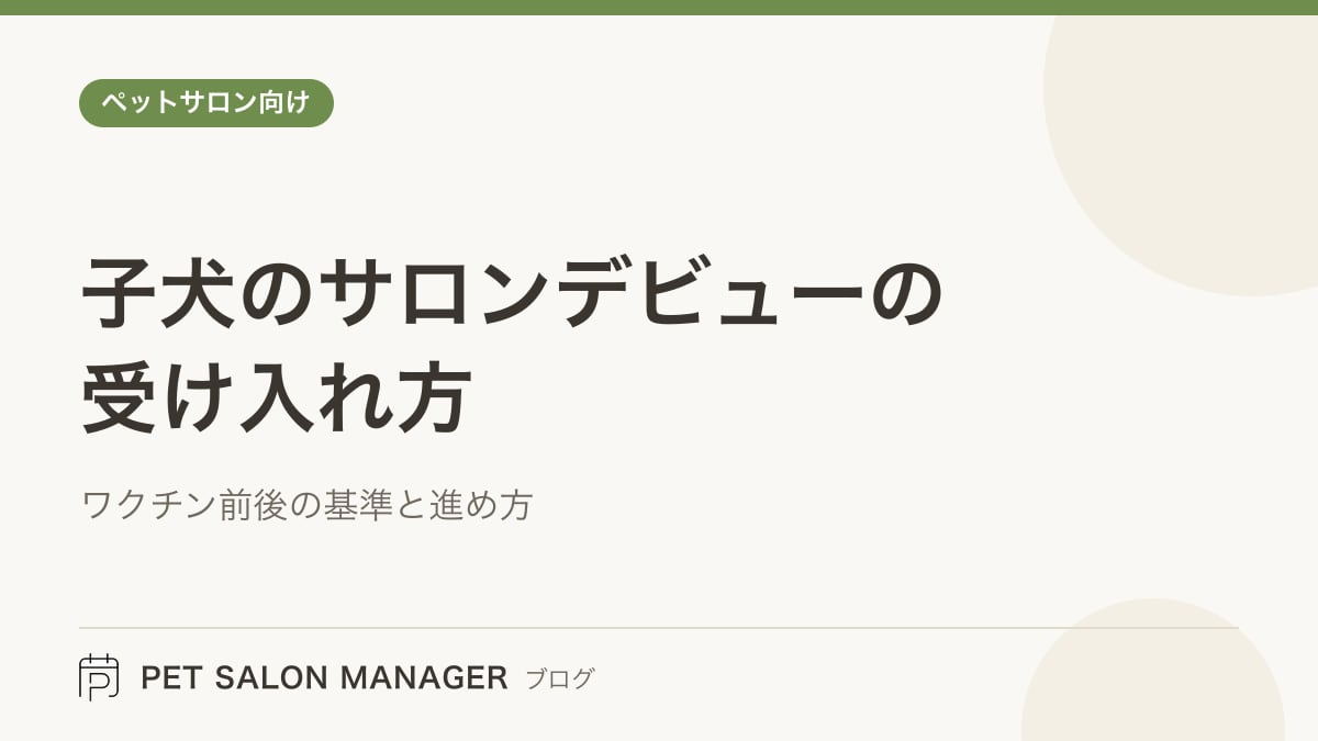 「子犬のサロンデビューの受け入れ方」の記事サムネイル。PET SALON MANAGERブログのロゴと記事タイトルを配置した画像