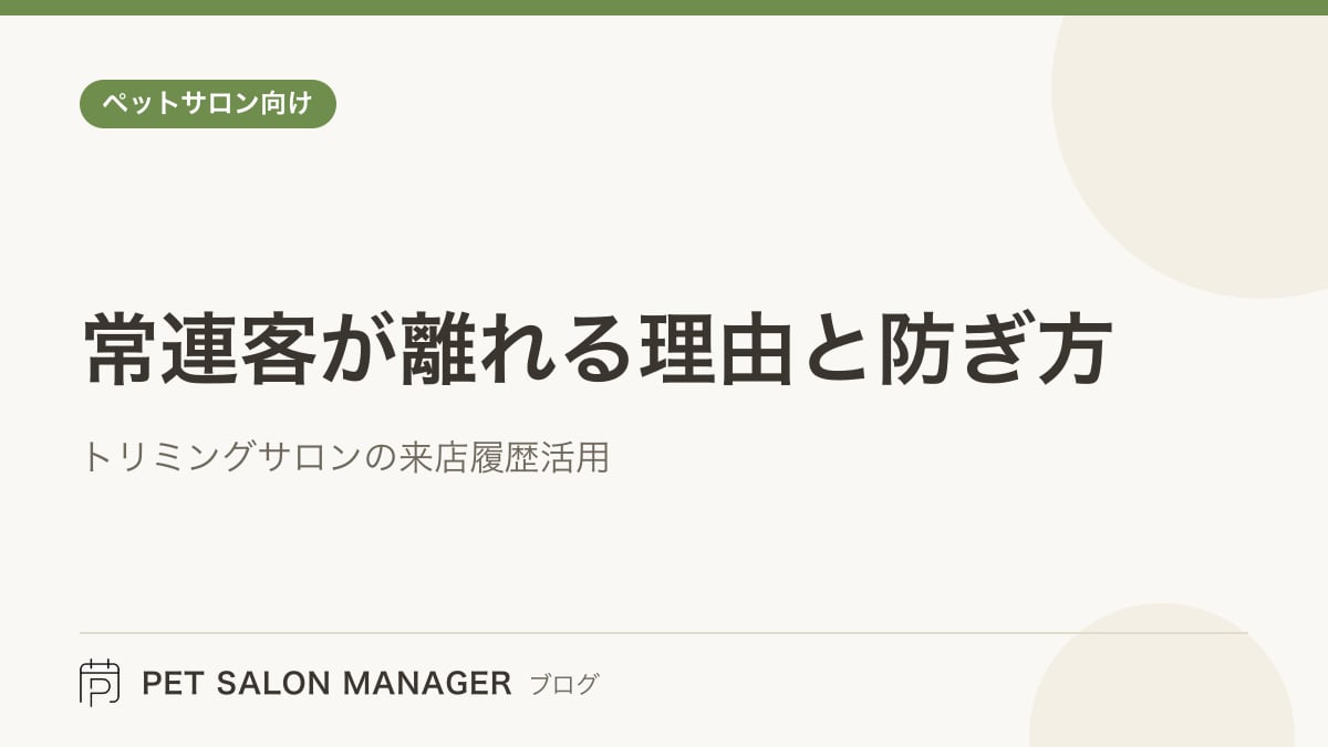 「常連客が離れる理由と防ぎ方」の記事サムネイル。PET SALON MANAGERブログのロゴと記事タイトルを配置した画像