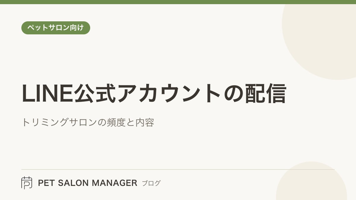「LINE公式アカウントの配信」の記事サムネイル。PET SALON MANAGERブログのロゴと記事タイトルを配置した画像