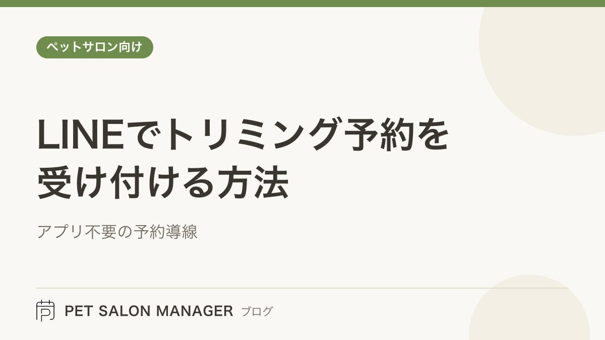「LINEでトリミング予約を受け付ける方法」の記事サムネイル。PET SALON MANAGERブログのロゴと記事タイトルを配置した画像
