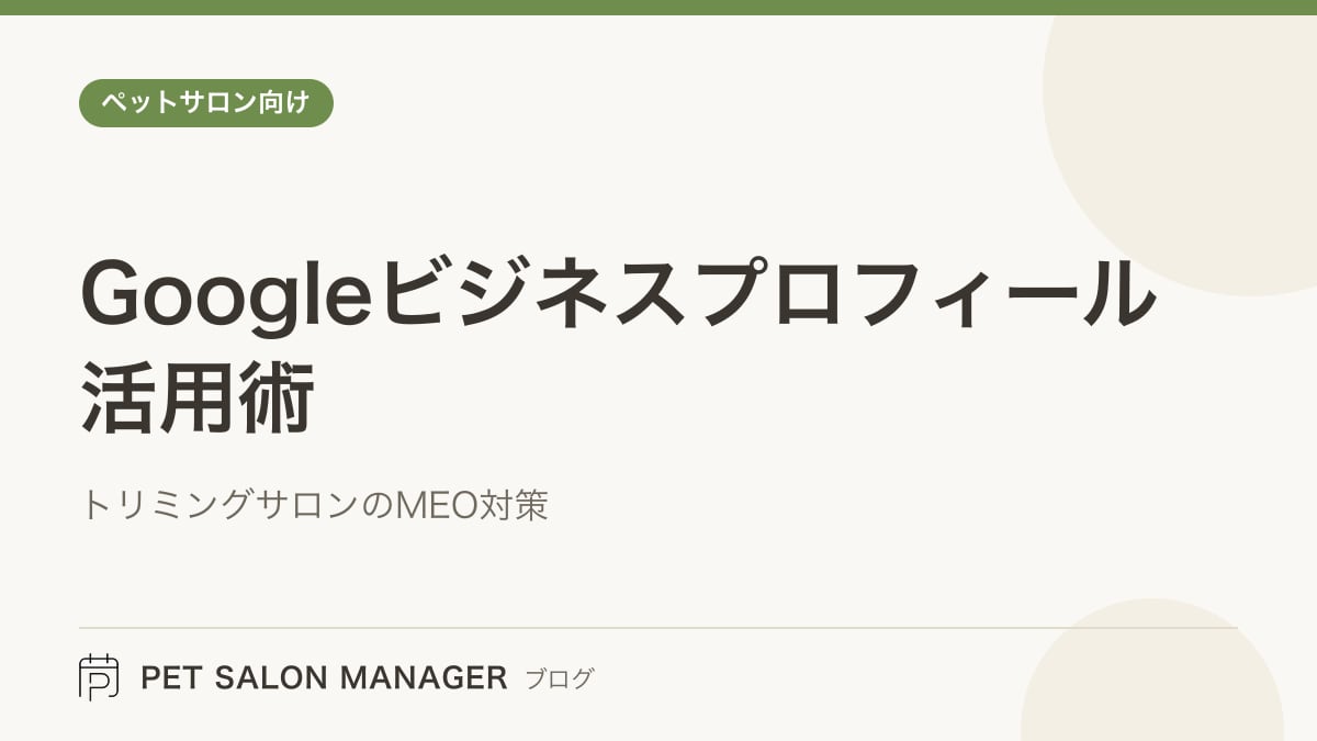 「Googleビジネスプロフィール活用術」の記事サムネイル。PET SALON MANAGERブログのロゴと記事タイトルを配置した画像