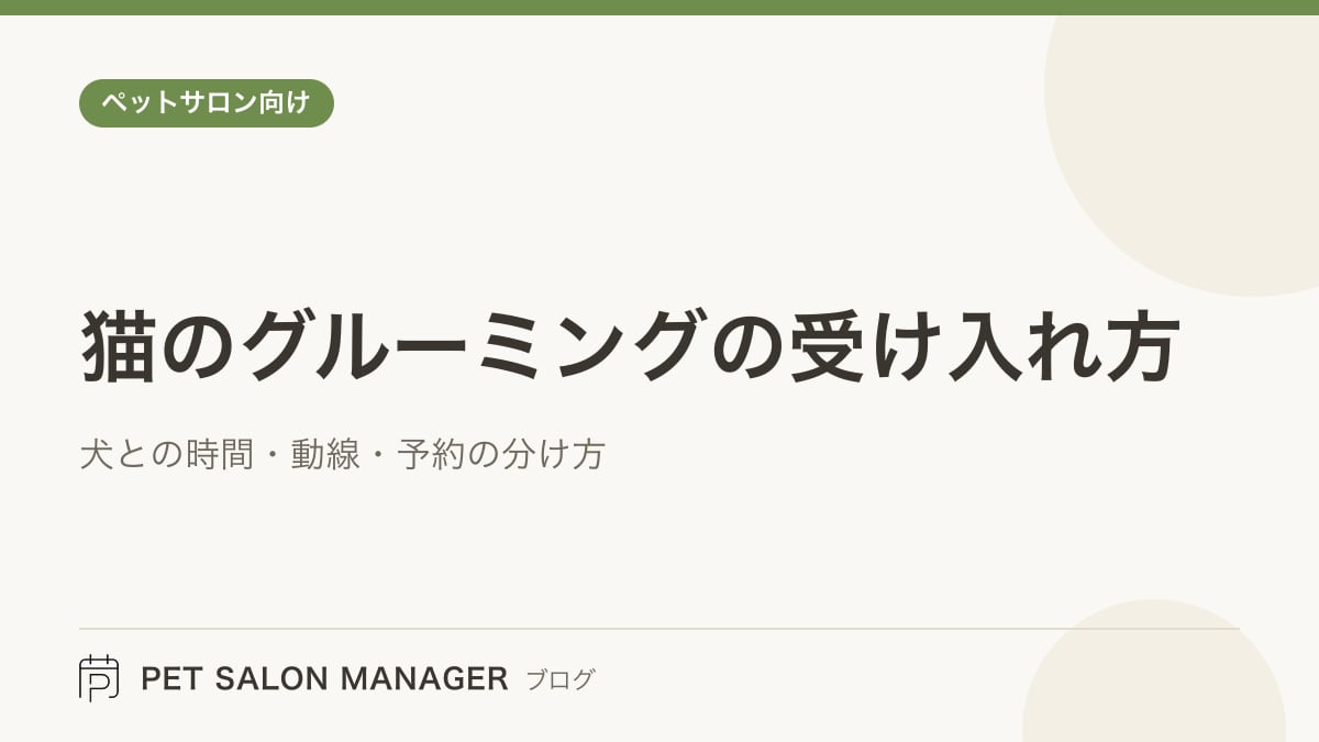 「猫のグルーミングの受け入れ方」の記事サムネイル。PET SALON MANAGERブログのロゴと記事タイトルを配置した画像