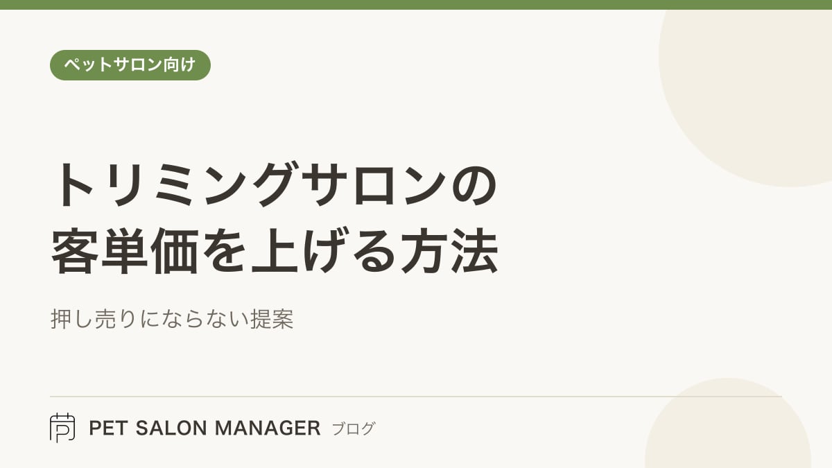 「トリミングサロンの客単価を上げる方法」の記事サムネイル。PET SALON MANAGERブログのロゴと記事タイトルを配置した画像