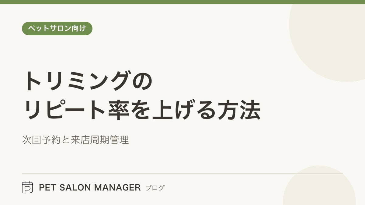 「トリミングのリピート率を上げる方法」の記事サムネイル。PET SALON MANAGERブログのロゴと記事タイトルを配置した画像
