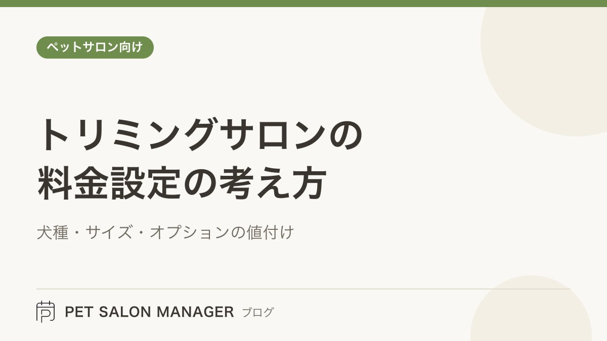 「トリミングサロンの料金設定の考え方」の記事サムネイル。PET SALON MANAGERブログのロゴと記事タイトルを配置した画像