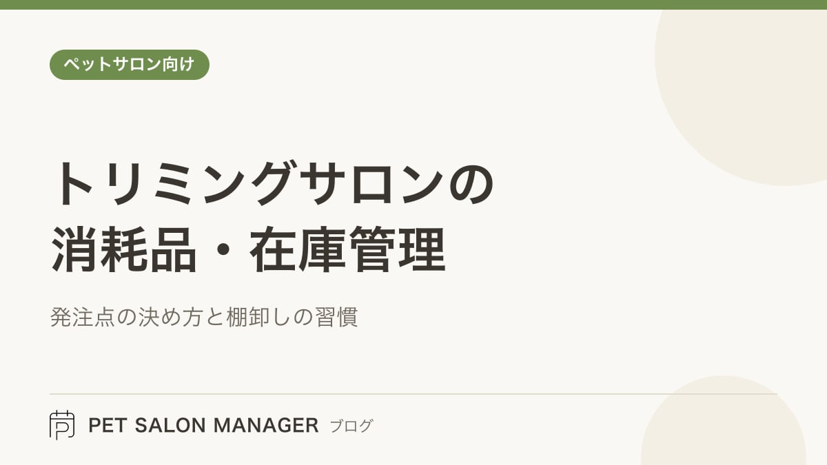 「トリミングサロンの消耗品・在庫管理」の記事サムネイル。PET SALON MANAGERブログのロゴと記事タイトルを配置した画像