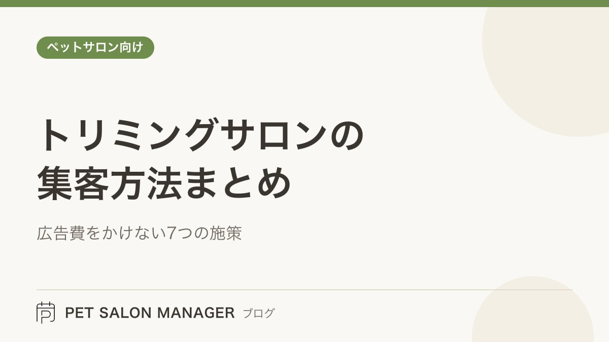 「トリミングサロンの集客方法まとめ」の記事サムネイル。PET SALON MANAGERブログのロゴと記事タイトルを配置した画像