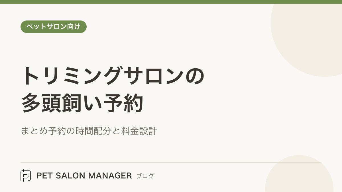 「トリミングサロンの多頭飼い予約」の記事サムネイル。PET SALON MANAGERブログのロゴと記事タイトルを配置した画像