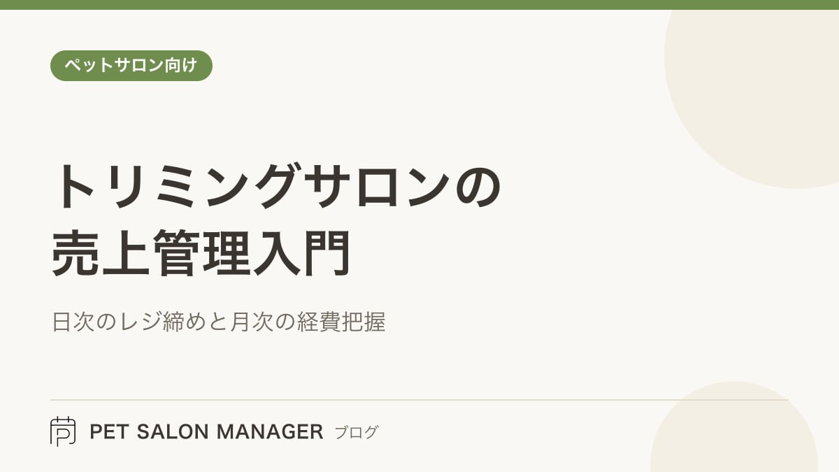 「トリミングサロンの売上管理入門」の記事サムネイル。PET SALON MANAGERブログのロゴと記事タイトルを配置した画像