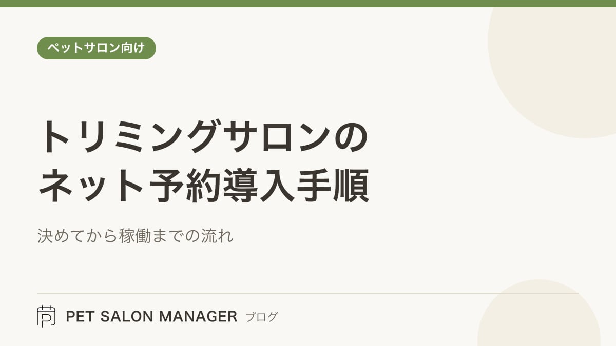 「トリミングサロンのネット予約導入手順」の記事サムネイル。PET SALON MANAGERブログのロゴと記事タイトルを配置した画像