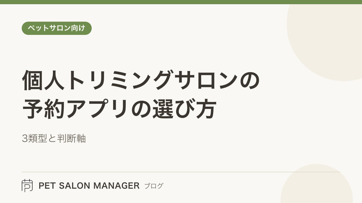 「個人トリミングサロンの予約アプリの選び方」の記事サムネイル。PET SALON MANAGERブログのロゴと記事タイトルを配置した画像