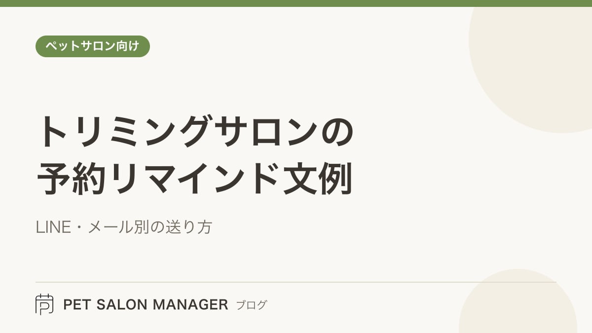 「トリミングサロンの予約リマインド文例」の記事サムネイル。PET SALON MANAGERブログのロゴと記事タイトルを配置した画像