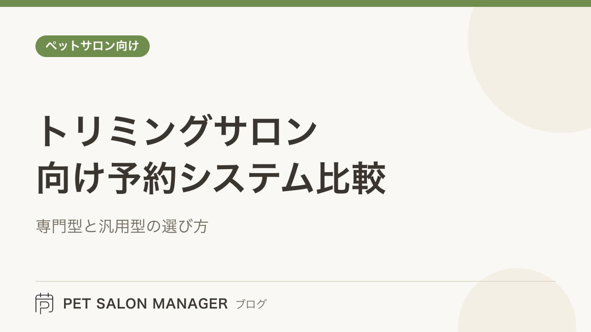 「トリミングサロン向け予約システム比較」の記事サムネイル。PET SALON MANAGERブログのロゴと記事タイトルを配置した画像