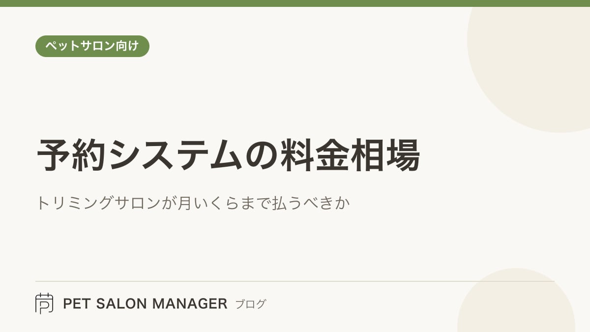 「予約システムの料金相場」の記事サムネイル。PET SALON MANAGERブログのロゴと記事タイトルを配置した画像