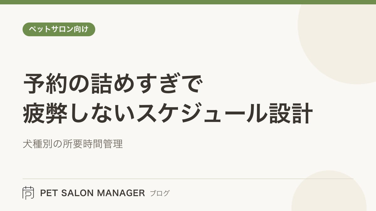 「予約の詰めすぎで疲弊しないスケジュール設計」の記事サムネイル。PET SALON MANAGERブログのロゴと記事タイトルを配置した画像