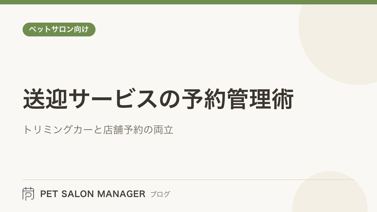 「送迎サービスの予約管理術」の記事サムネイル。PET SALON MANAGERブログのロゴと記事タイトルを配置した画像