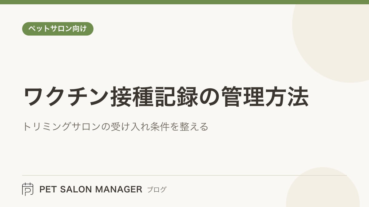 「ワクチン接種記録の管理方法」の記事サムネイル。PET SALON MANAGERブログのロゴと記事タイトルを配置した画像