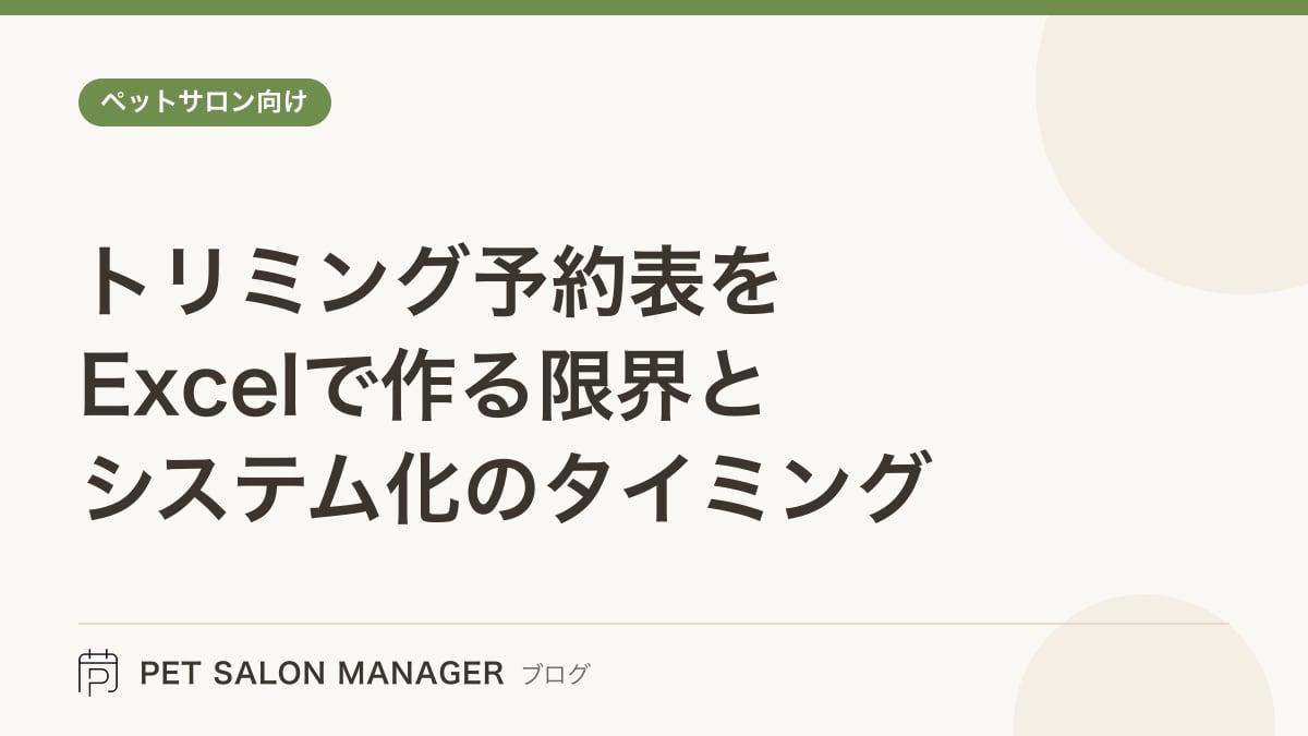 「トリミング予約表をExcelで作る限界とシステム化のタイミング」の記事サムネイル。PET SALON MANAGERブログのロゴと記事タイトルを配置した画像