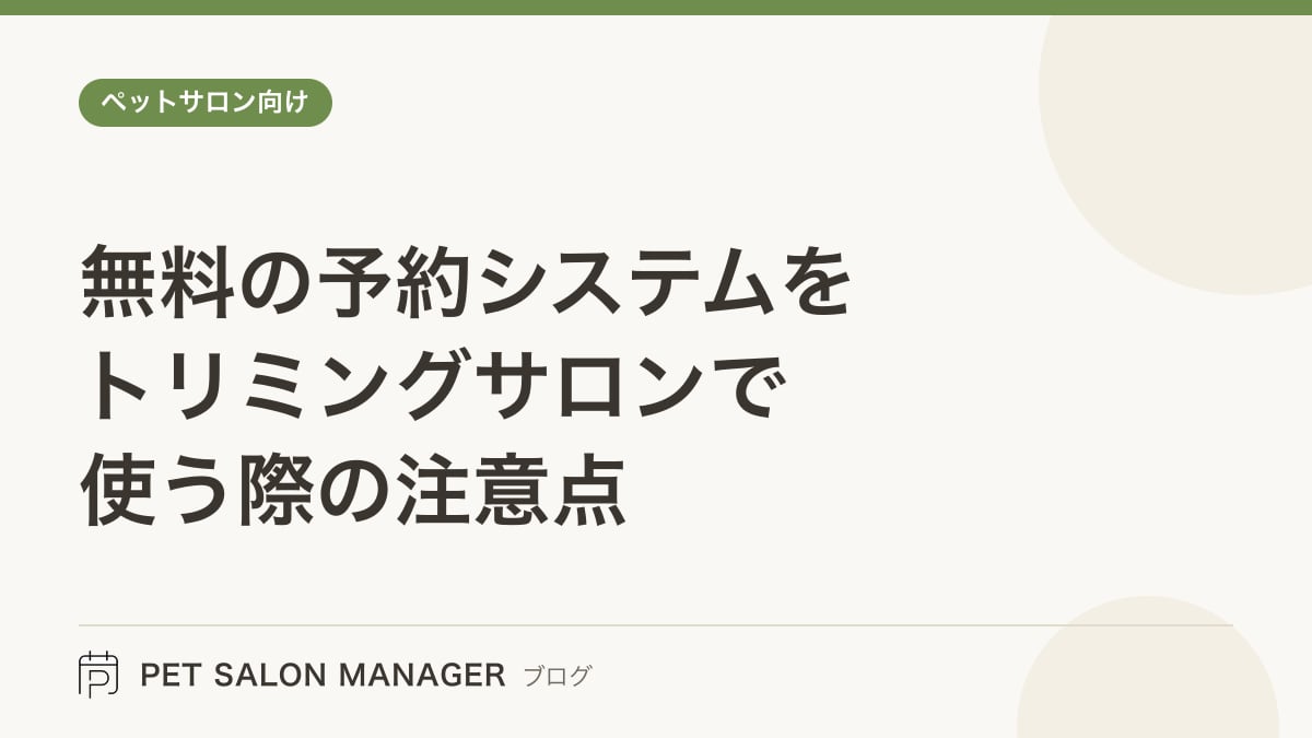 「無料の予約システムをトリミングサロンで使う際の注意点」の記事サムネイル。PET SALON MANAGERブログのロゴと記事タイトルを配置した画像